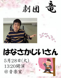 はなさかじいさん