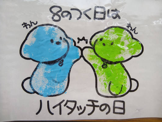 ハイタッチの日