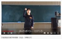 宇和特別支援学校の校歌YouTubeリンク