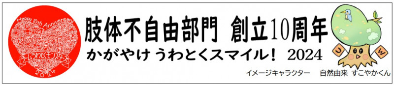 肢体部門10周年バナー